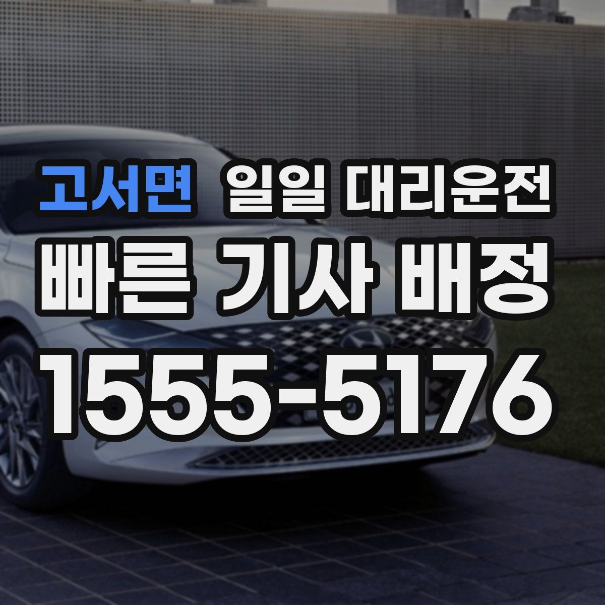 고서면 일일 대리운전