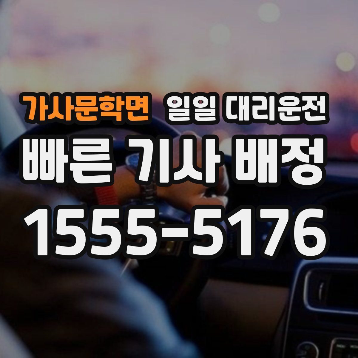 가사문학면 일일 대리운전