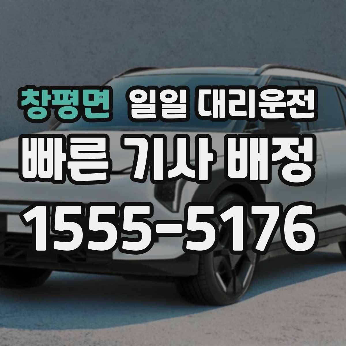창평면 일일 대리운전