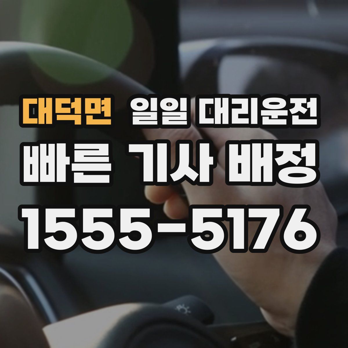 대덕면 일일 대리운전