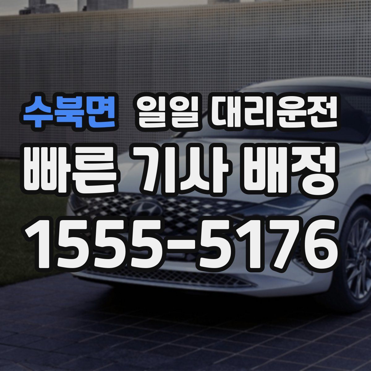 수북면 일일 대리운전