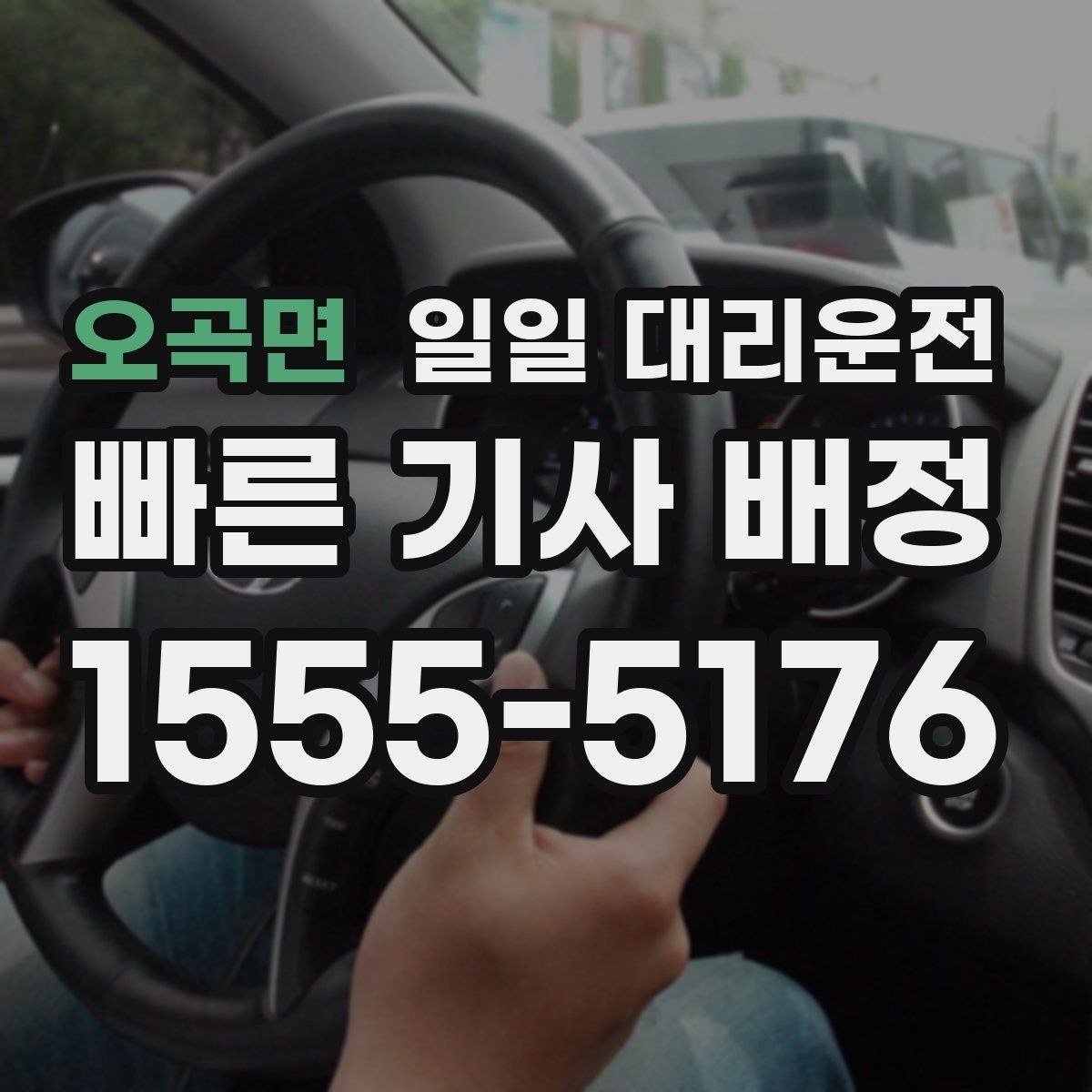 오곡면 일일 대리운전