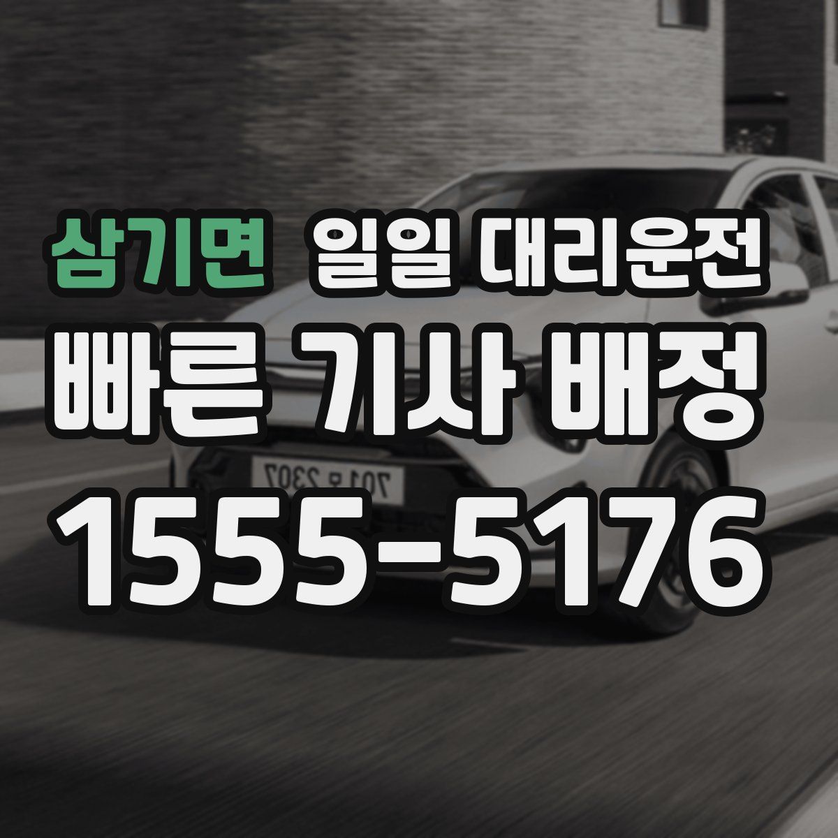 삼기면 일일 대리운전