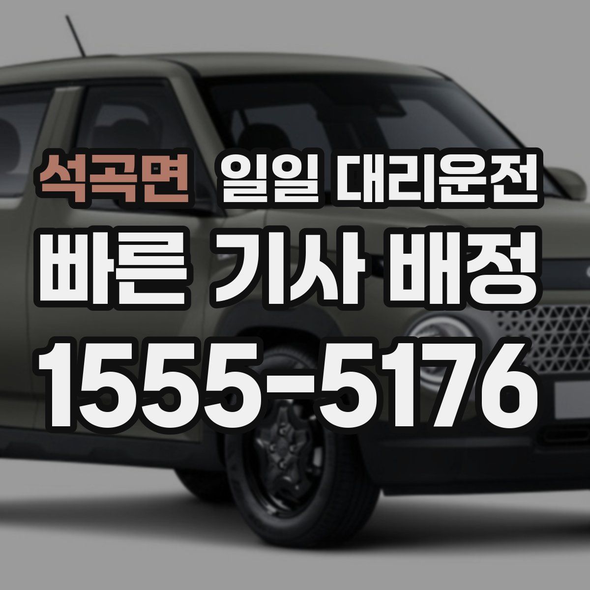 석곡면 일일 대리운전