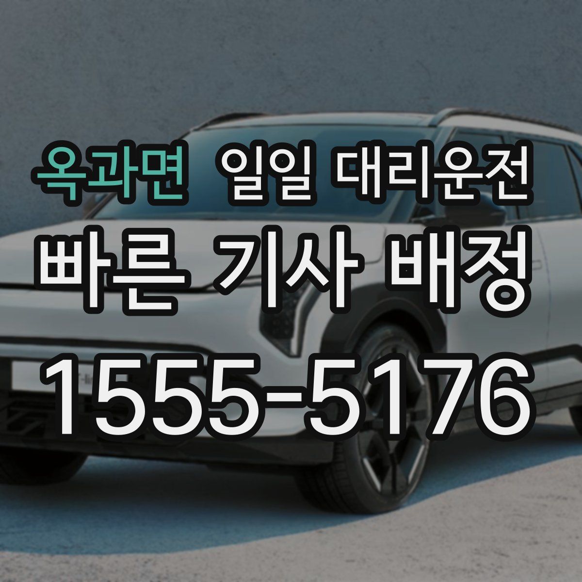 옥과면 일일 대리운전