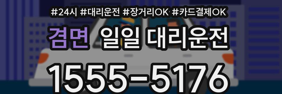 겸면 일일 대리운전