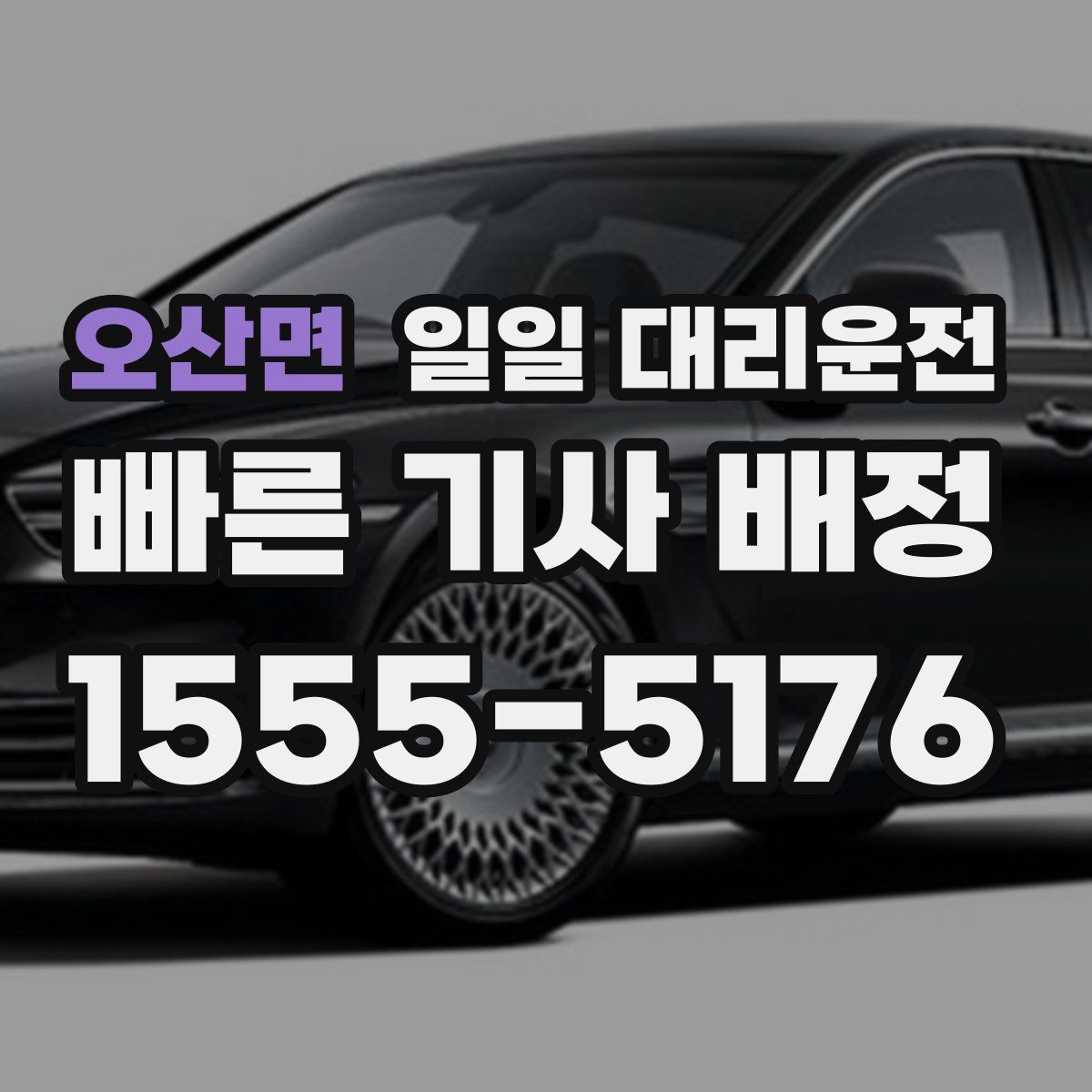 오산면 일일 대리운전
