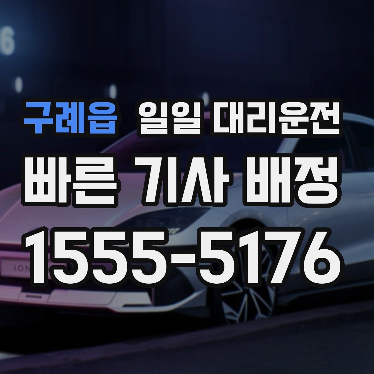 구례읍 일일 대리운전