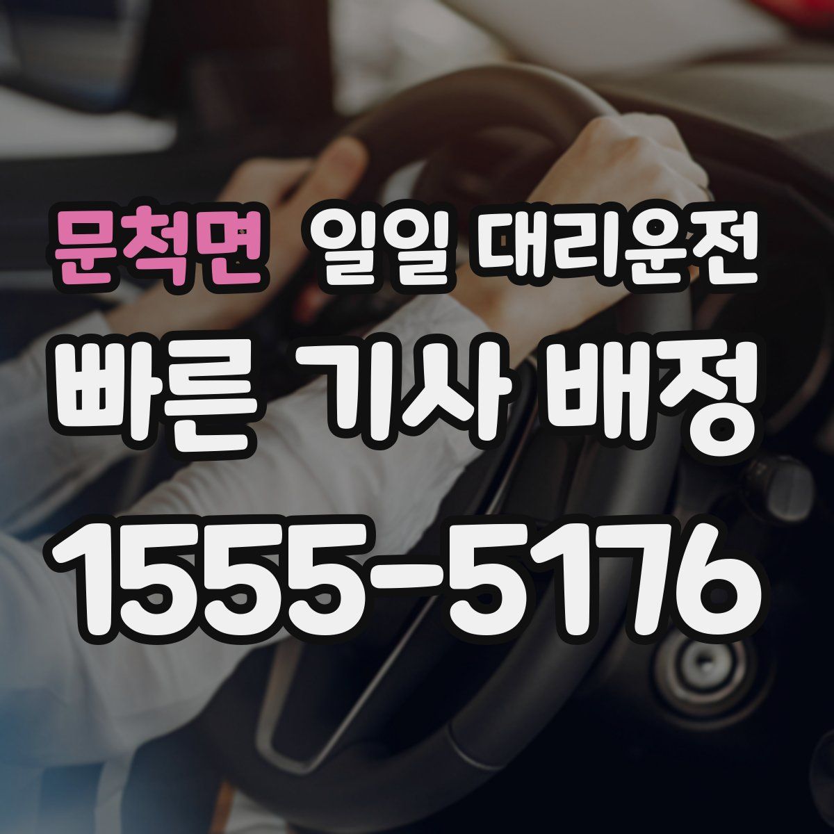 문척면 일일 대리운전