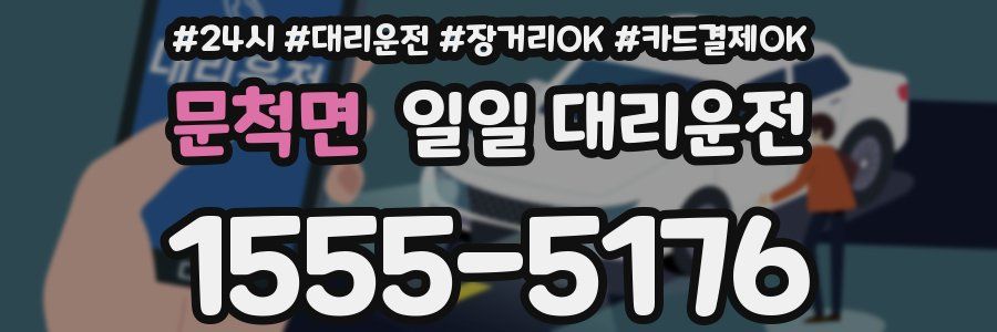 문척면 일일 대리운전