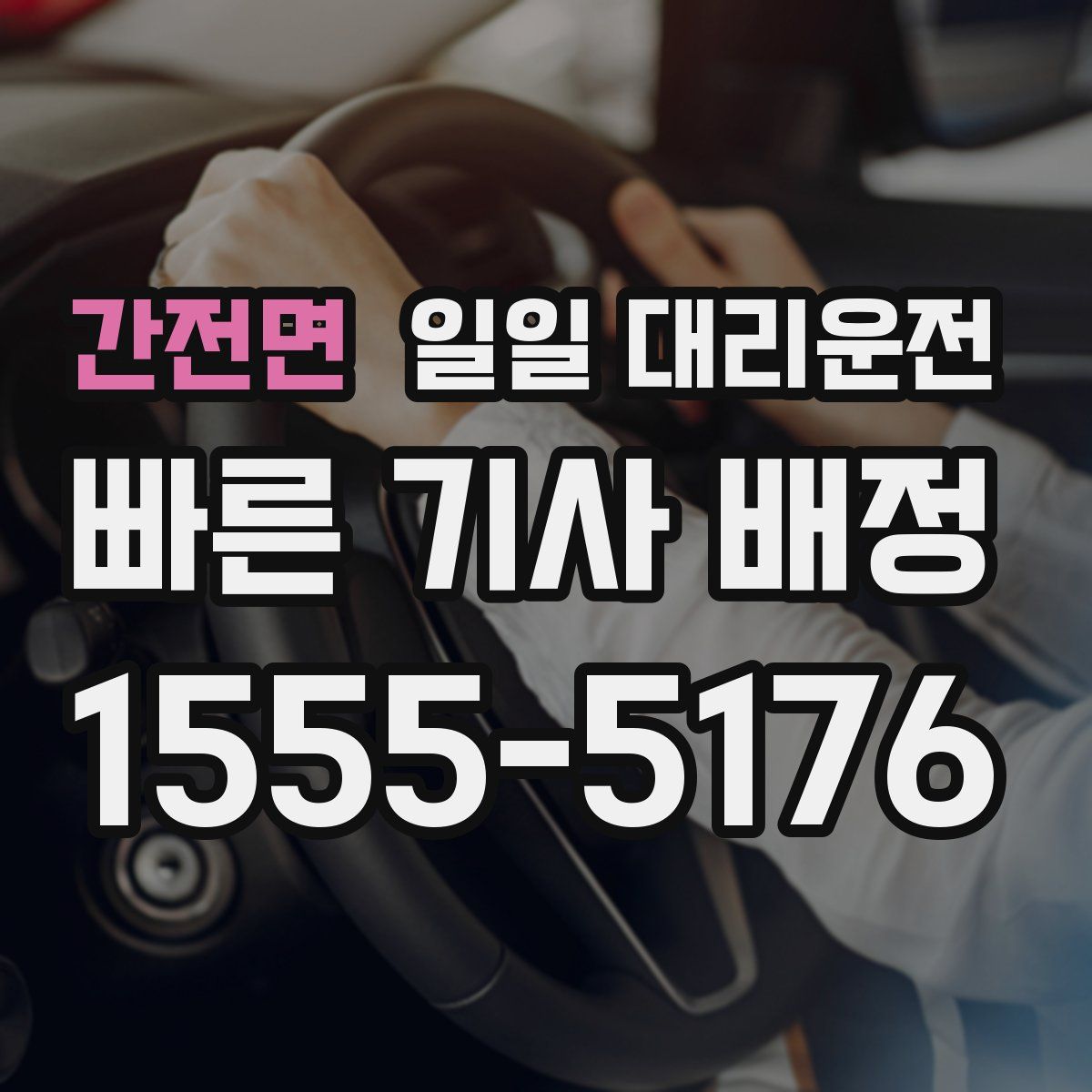 간전면 일일 대리운전