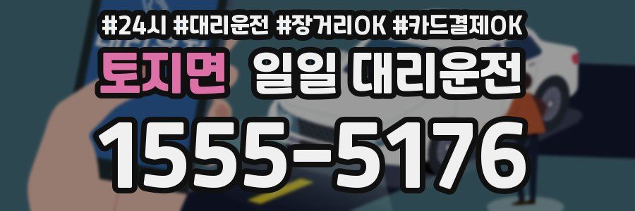 토지면 일일 대리운전