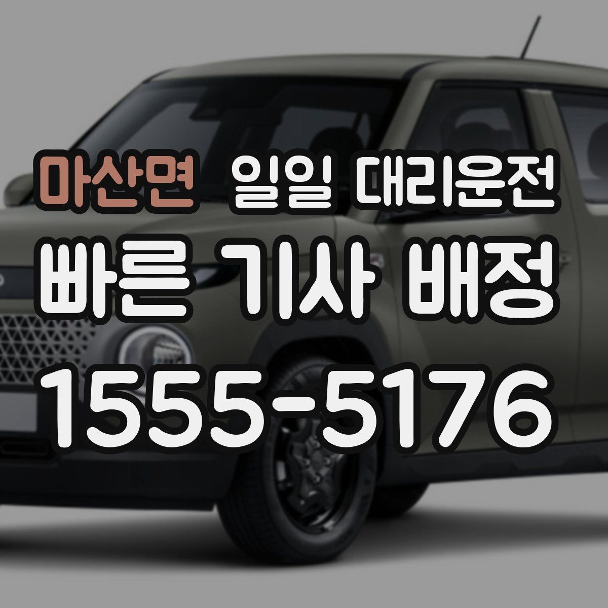 마산면 일일 대리운전