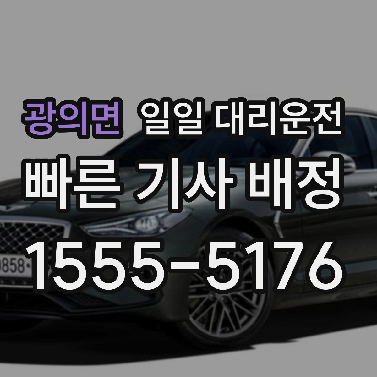 광의면 일일 대리운전
