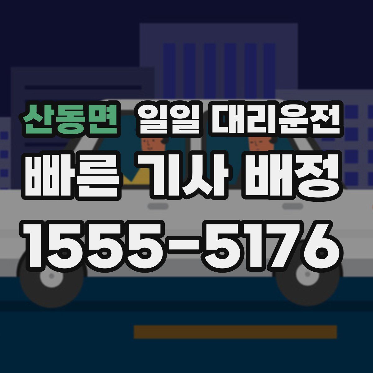 산동면 일일 대리운전