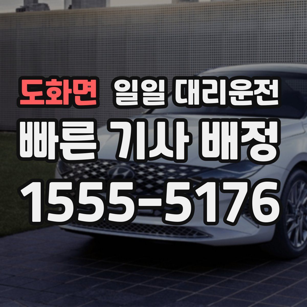 도화면 일일 대리운전