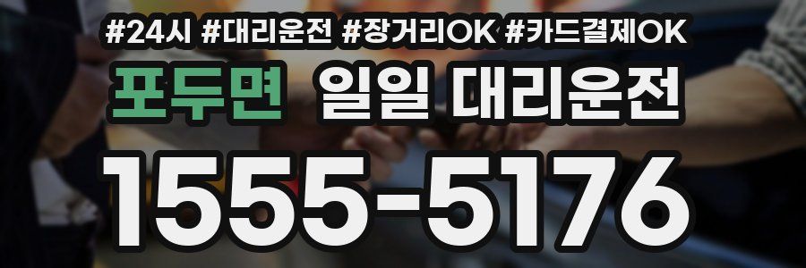 포두면 일일 대리운전