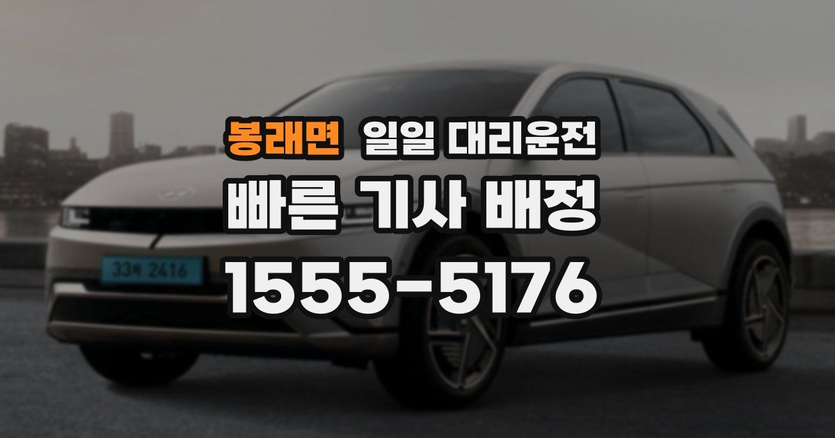 봉래면 일일 대리운전