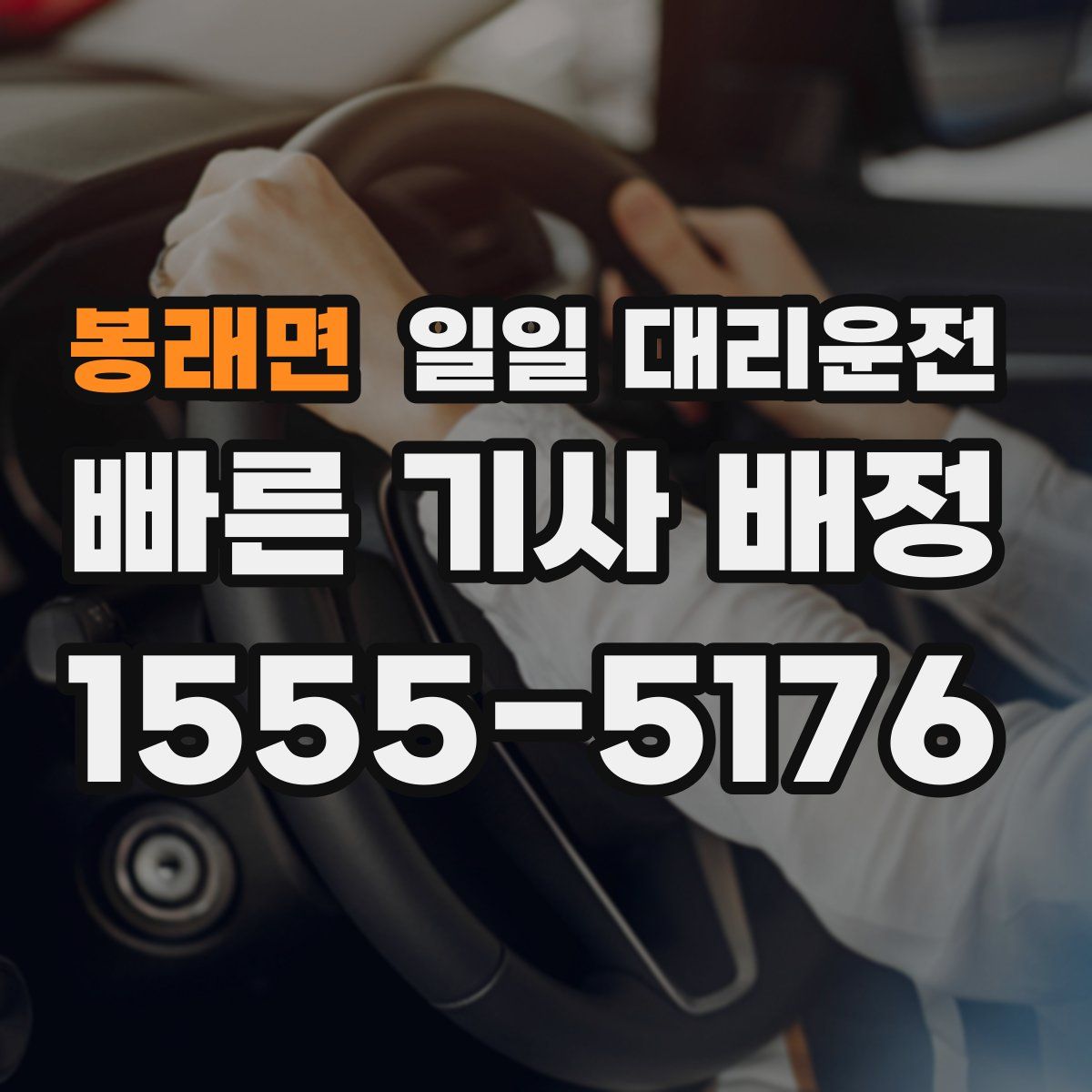 봉래면 일일 대리운전