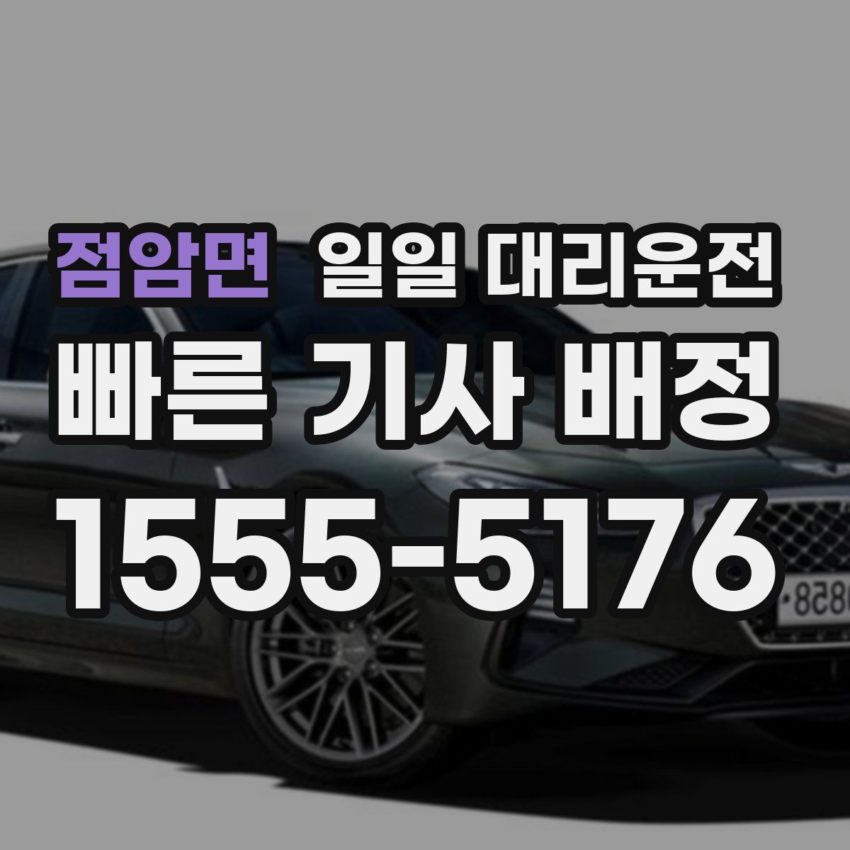 점암면 일일 대리운전