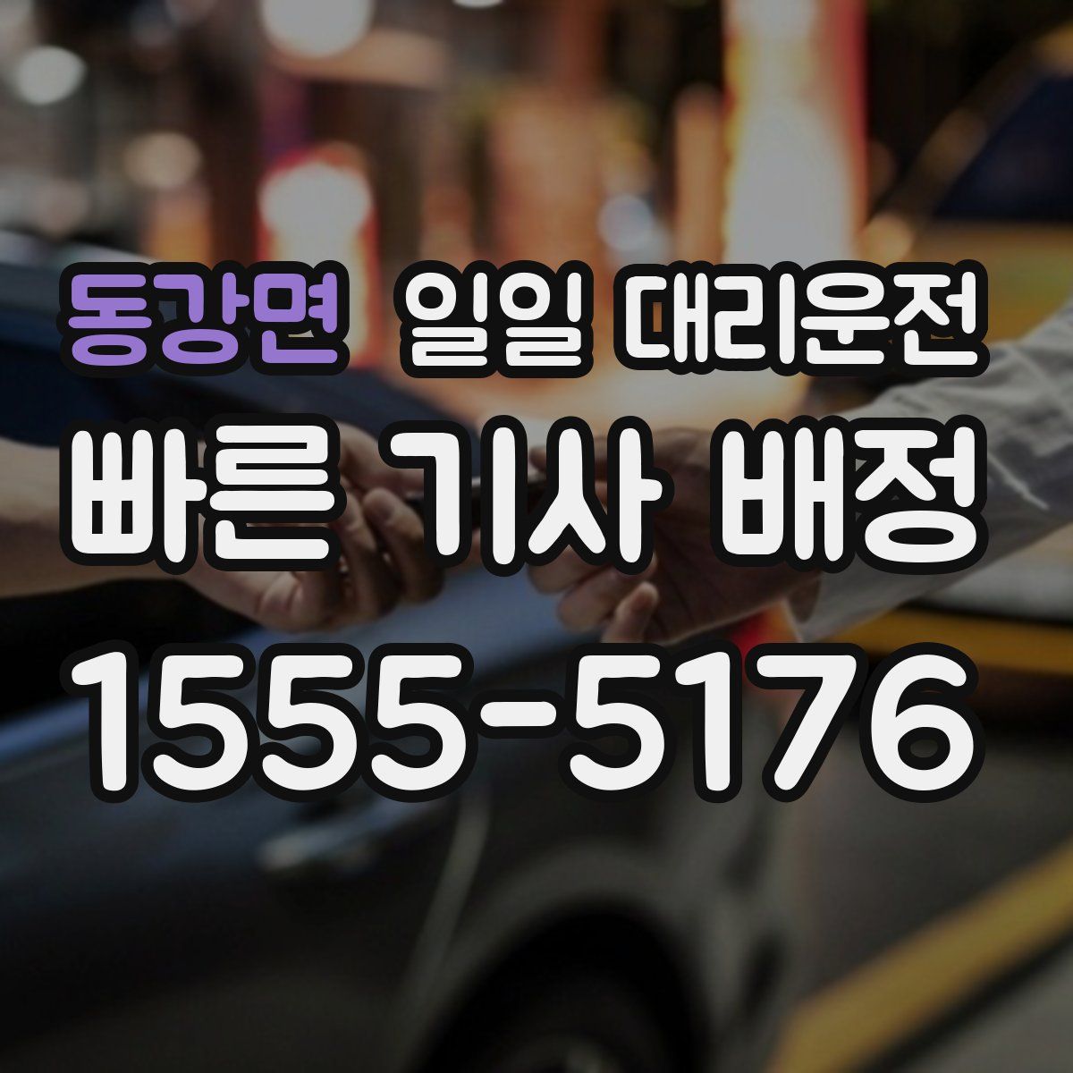 동강면 일일 대리운전