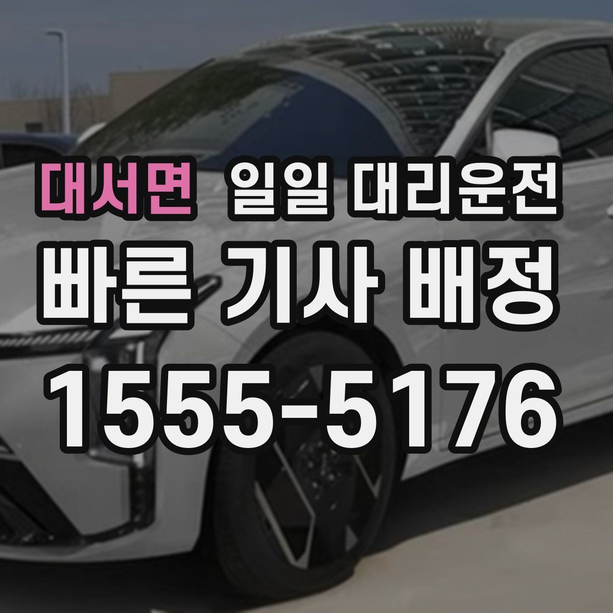 대서면 일일 대리운전