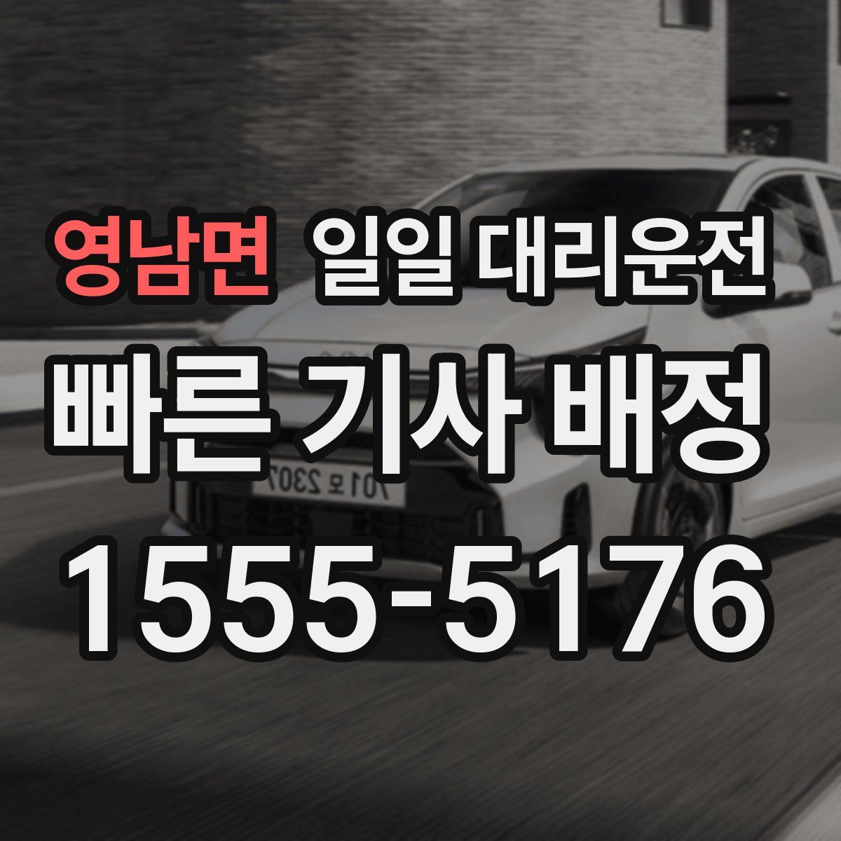 영남면 일일 대리운전