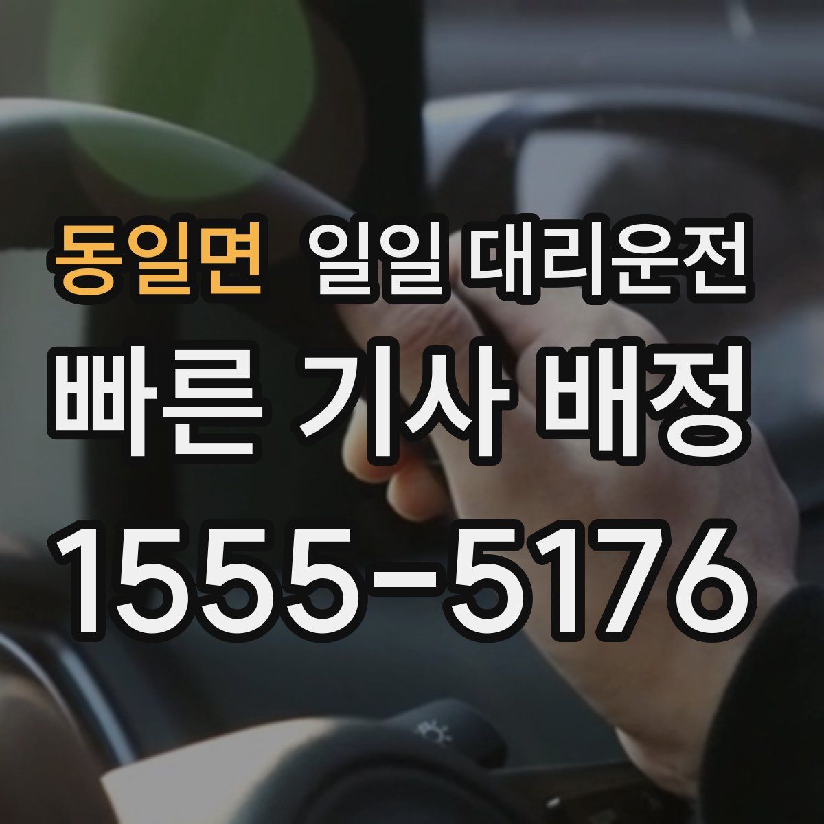 동일면 일일 대리운전