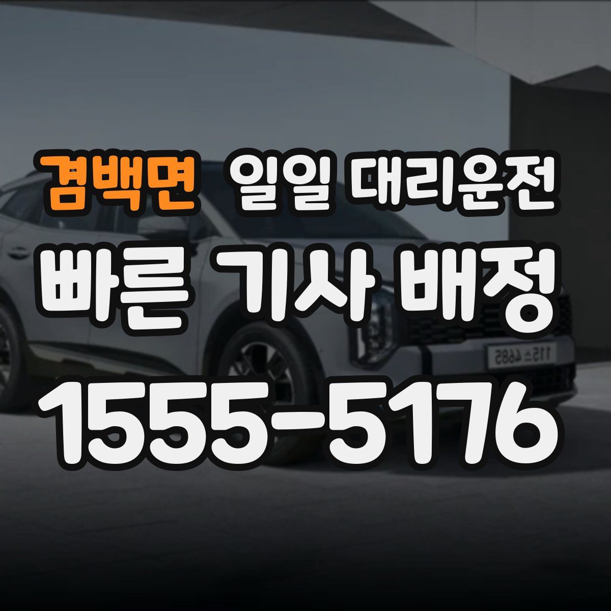 겸백면 일일 대리운전