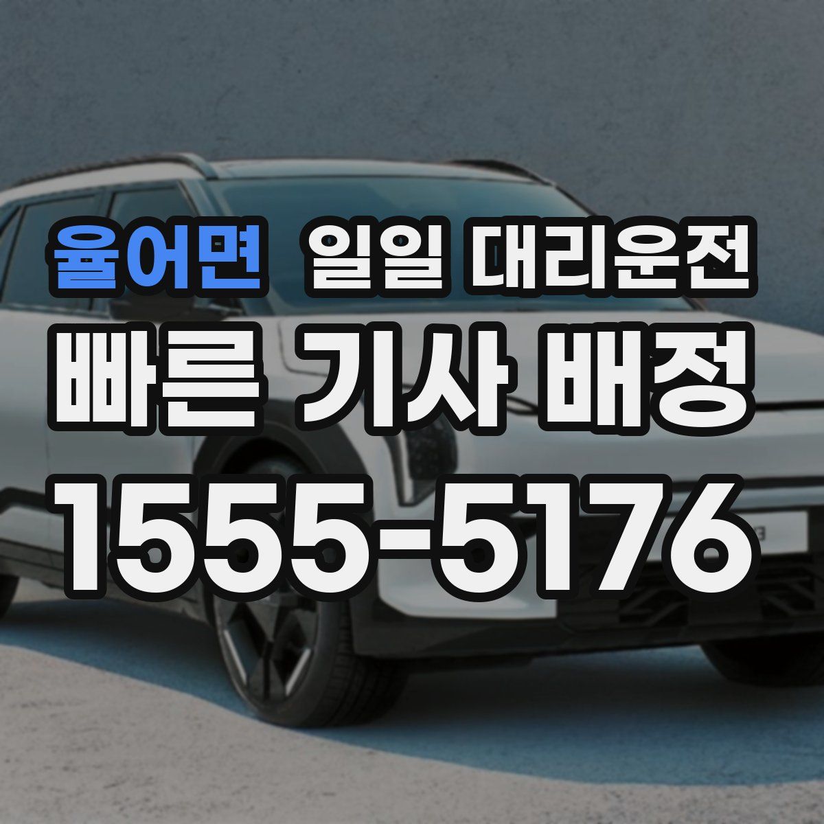율어면 일일 대리운전