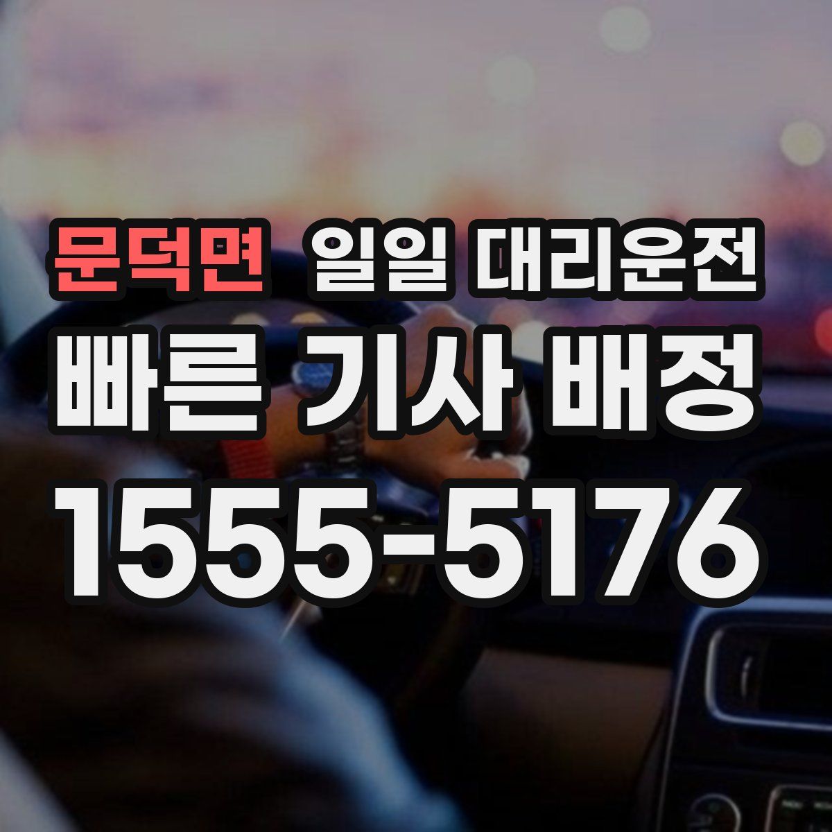 문덕면 일일 대리운전