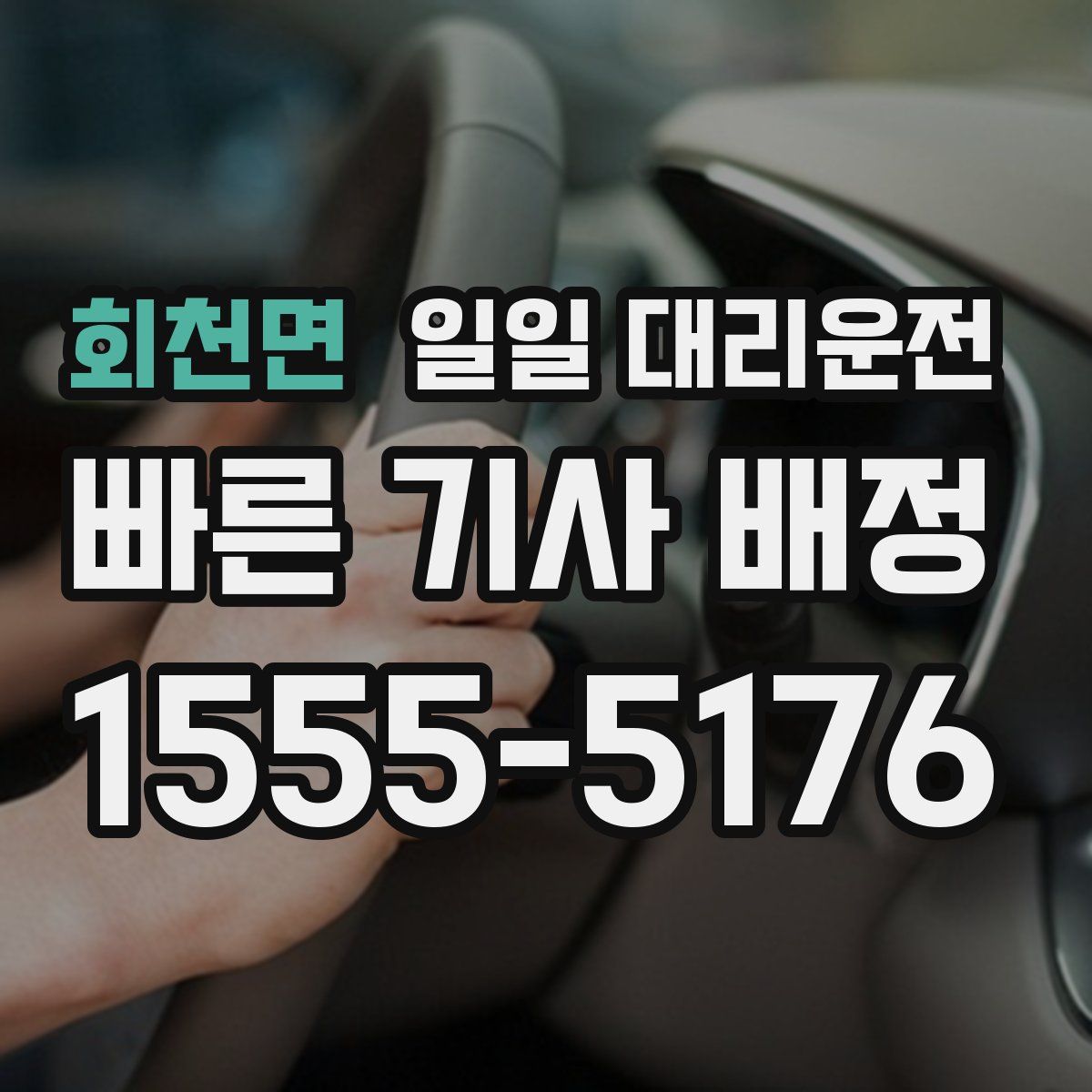 회천면 일일 대리운전