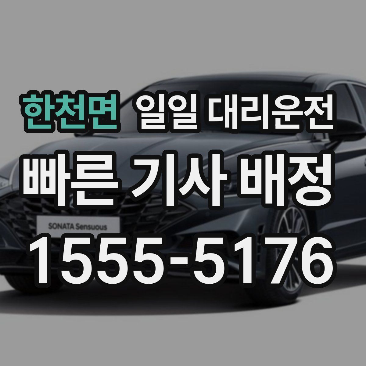 한천면 일일 대리운전