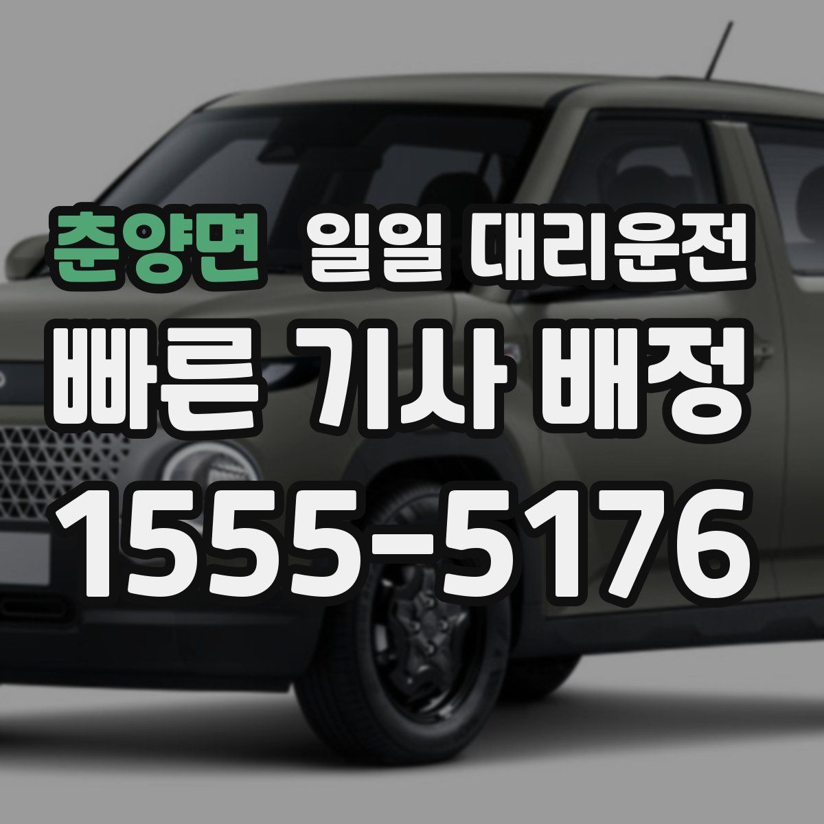 춘양면 일일 대리운전