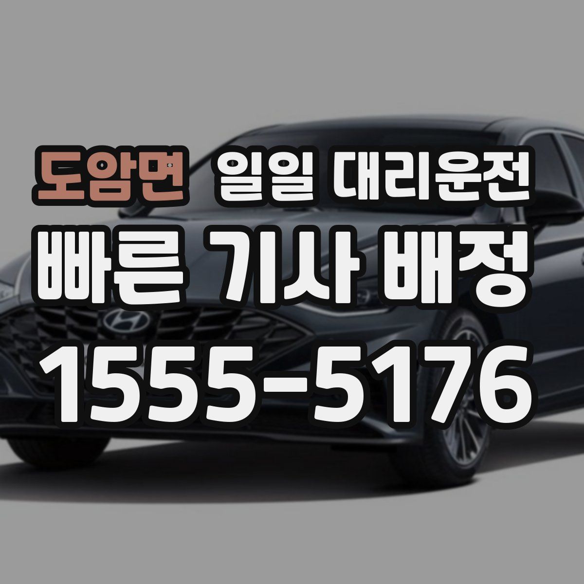 도암면 일일 대리운전