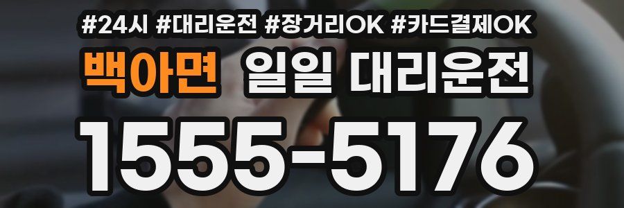 백아면 일일 대리운전