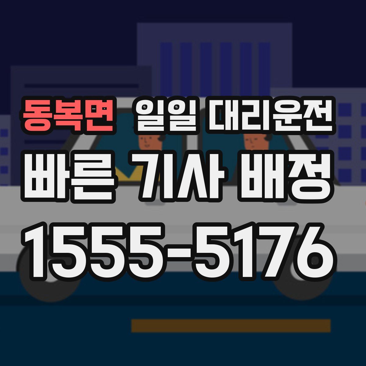 동복면 일일 대리운전