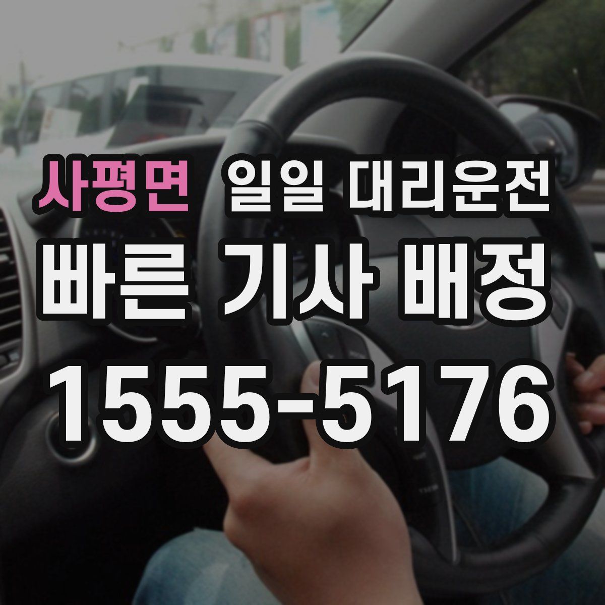 사평면 일일 대리운전