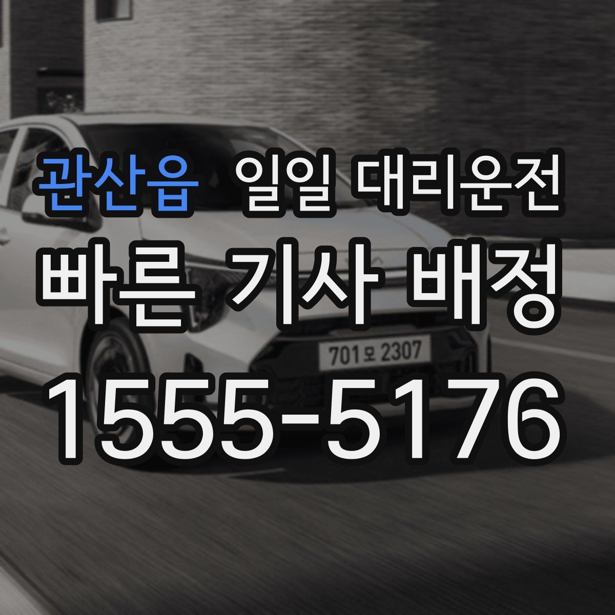 관산읍 일일 대리운전