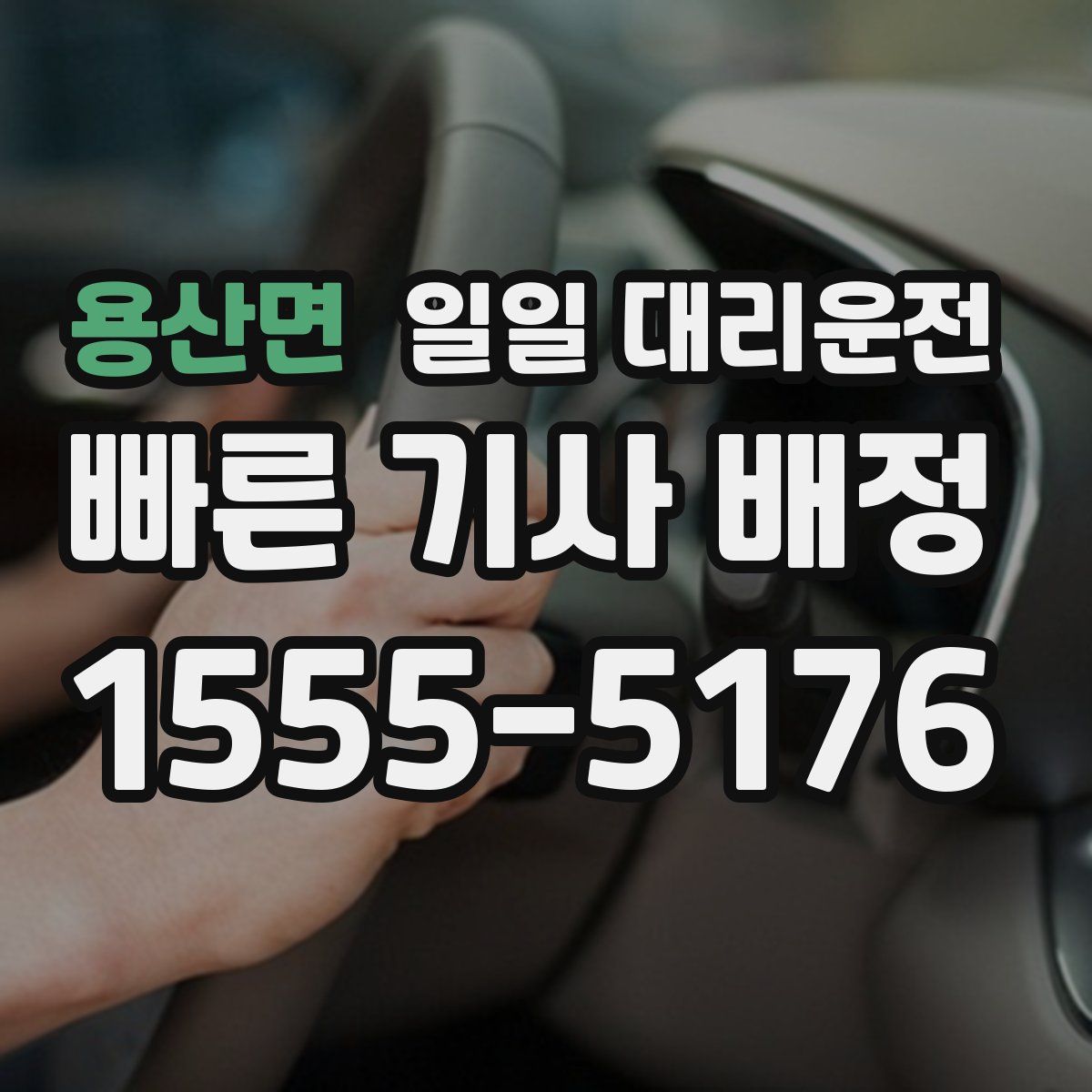 용산면 일일 대리운전