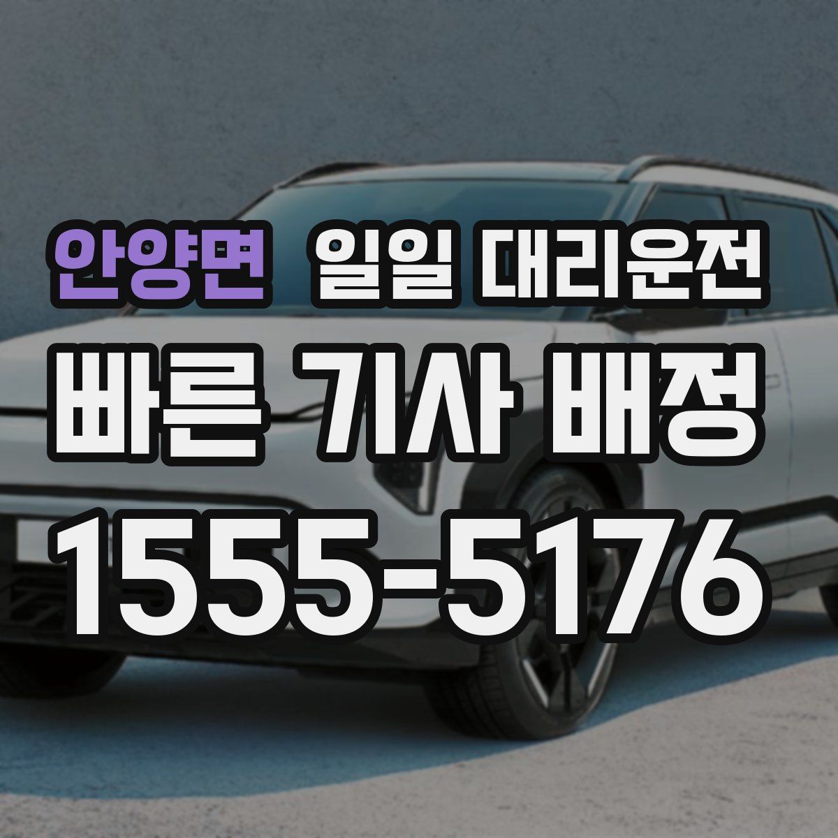 안양면 일일 대리운전
