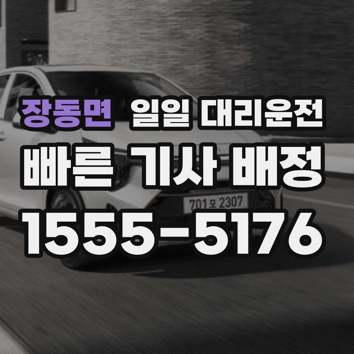 장동면 일일 대리운전