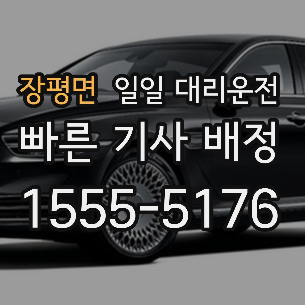 장평면 일일 대리운전