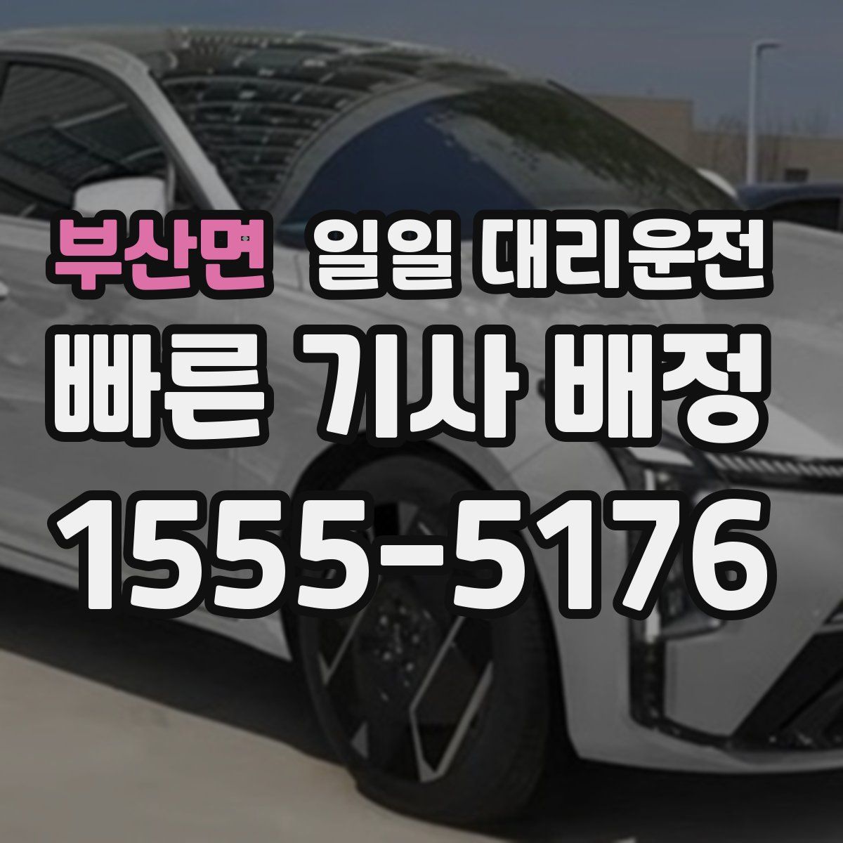 부산면 일일 대리운전