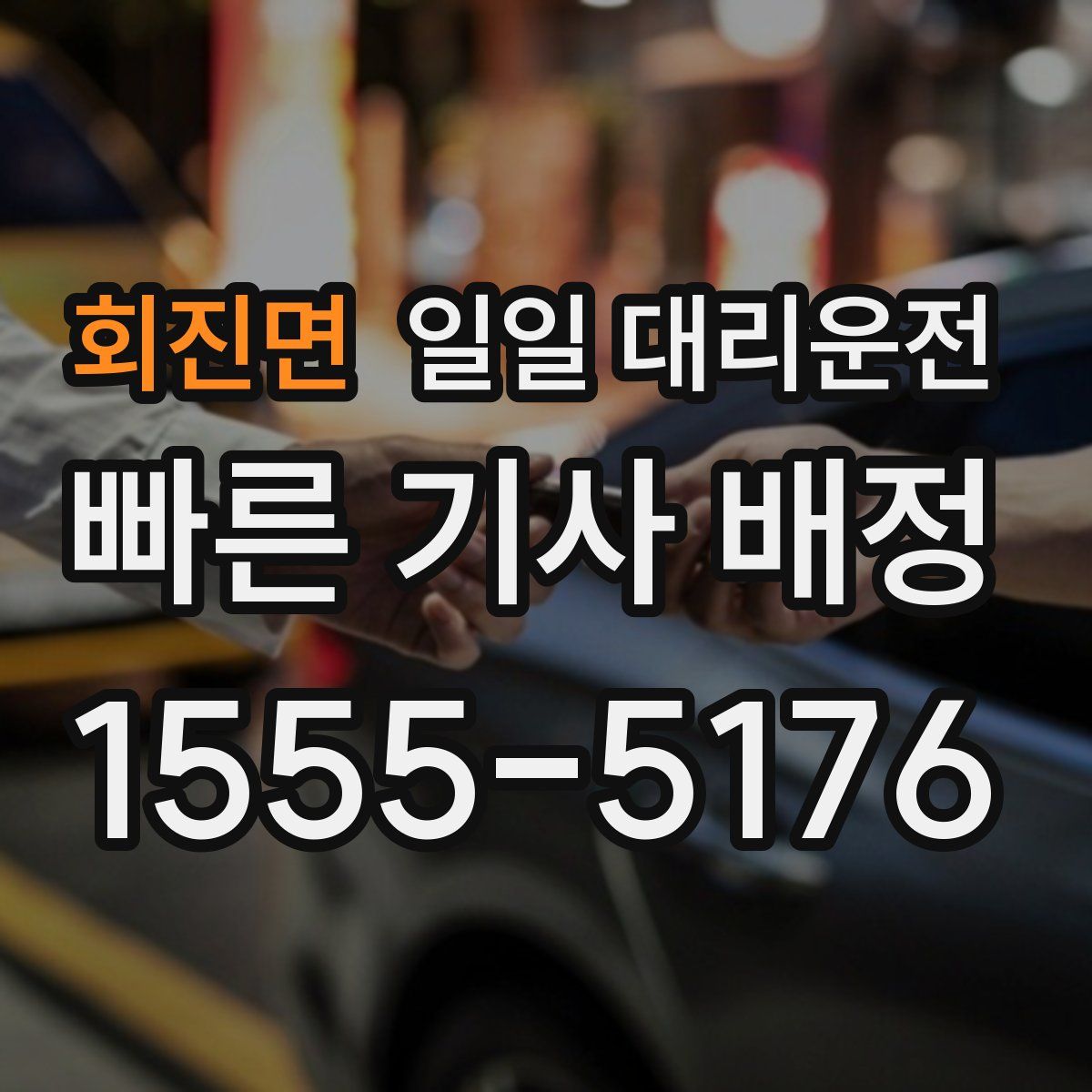 회진면 일일 대리운전