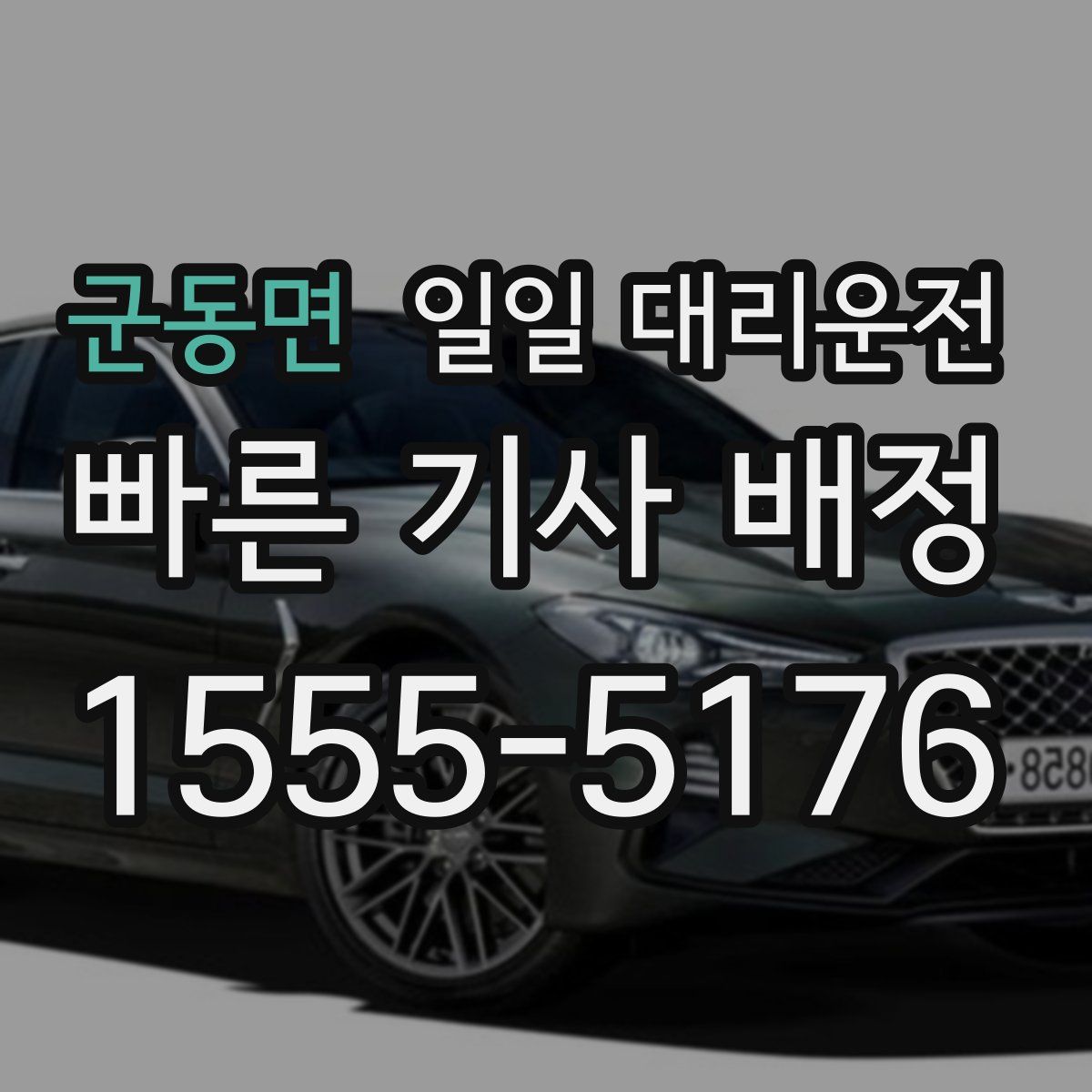 군동면 일일 대리운전