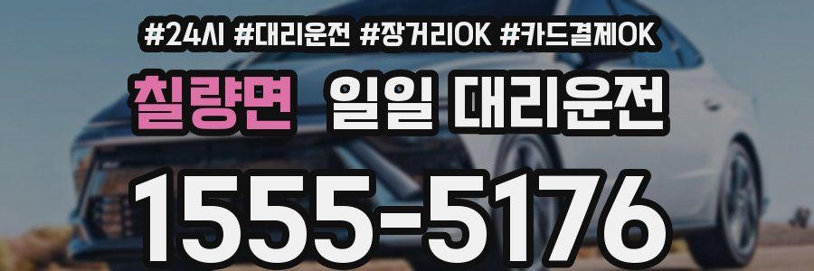 칠량면 일일 대리운전
