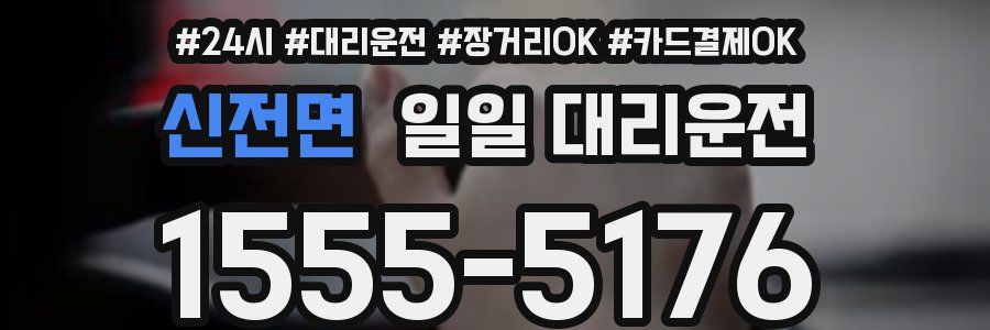 신전면 일일 대리운전