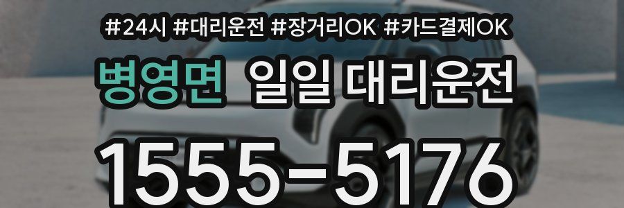 병영면 일일 대리운전