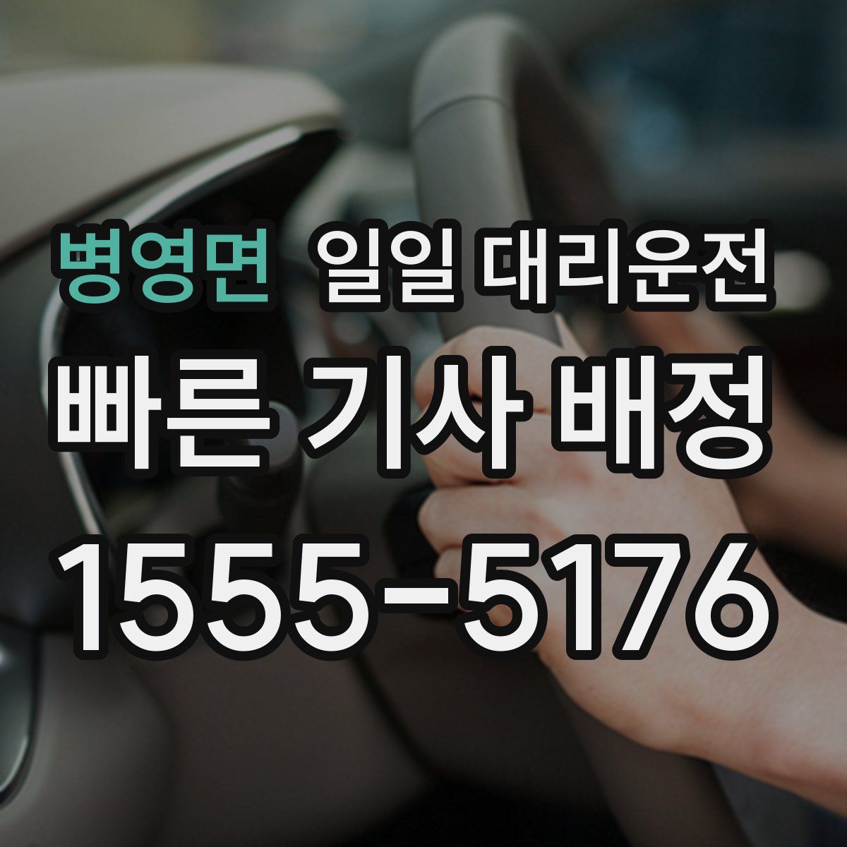 병영면 일일 대리운전